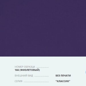 Переплетный материал на бумажной основе Бумвинил серия Классик без печати №166 фиолетовый купить