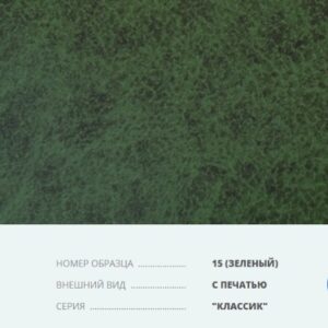 Переплетный материал на бумажной основе Бумвинил серия Классик с печатью №15 зеленый купить
