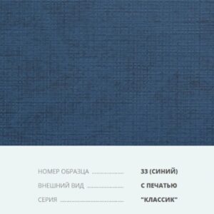 Переплетный материал на бумажной основе Бумвинил серия Классик с печатью №33 синий
