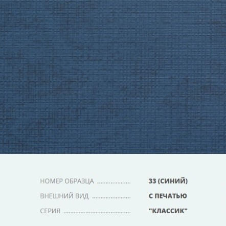 Бумвинил серия Классик с печатью №33 синий. Переплетный материал на бумажной основе. В ролях. Цена за 1 квадратный метр. Переплетный материал на бумажной основе Бумвинил серия Классик с печатью №33 синий