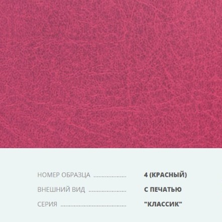 Бумвинил серия Классик с печатью №4 красный. Переплетный материал на бумажной основе. В ролях. Цена за 1 квадратный метр. Переплетный материал на бумажной основе Бумвинил серия Классик с печатью №4 красный купить