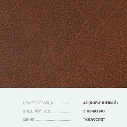 Бумвинил серия Классик с печатью №46 коричневый. Переплетный материал на бумажной основе. В ролях. Цена за 1 квадратный метр. Переплетный материал на бумажной основе Бумвинил серия Классик с печатью №46 коричневый купить