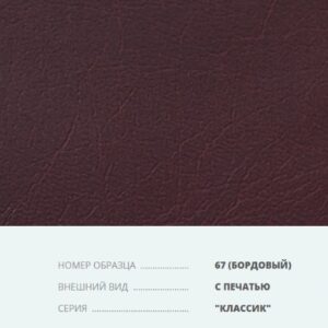 Переплетный материал на бумажной основе Бумвинил серия Классик с печатью №67 бордовый купить