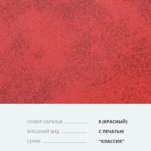 Переплетный материал на бумажной основе Бумвинил серия Классик с печатью №8 красный купить