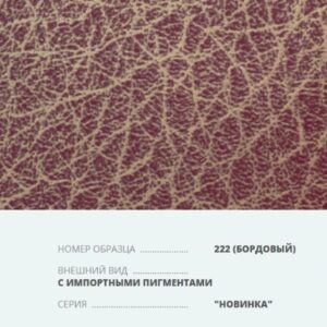 Переплетный материал на бумажной основе Бумвинил серия Новинка с импортными пигментами №222 бордовый купить