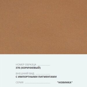 Переплетный материал на бумажной основе Бумвинил серия Новинка с импортными пигментами №378 коричневый купить